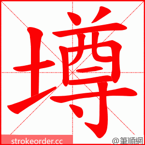 墫 的笔顺动画顺序