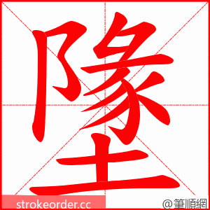 墬 的笔顺动画顺序