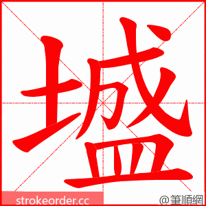 墭 的笔顺动画顺序