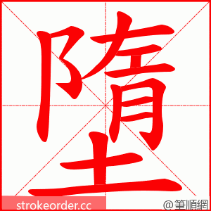 墮 的笔顺动画顺序