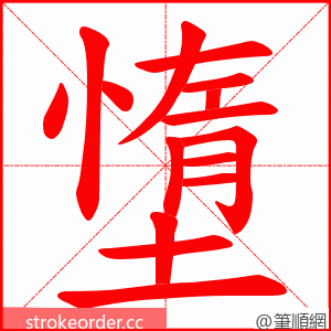 墯 的笔顺动画顺序