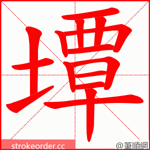 墰 的笔顺动画顺序