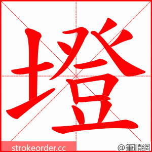 墱 的笔顺动画顺序