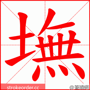 墲 的笔顺动画顺序