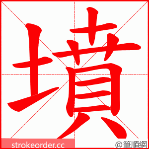 墳 的笔顺动画顺序