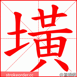 墴 的笔顺动画顺序