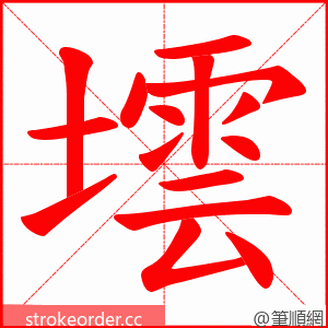 墵 的笔顺动画顺序