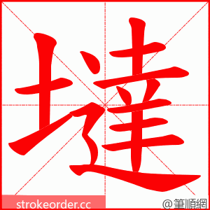 墶 的笔顺动画顺序