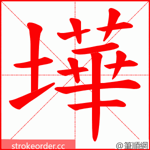 墷 的笔顺动画顺序