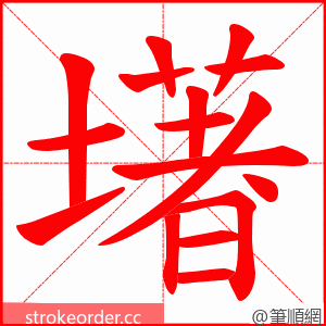 墸 的笔顺动画顺序