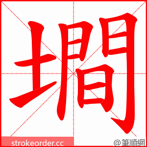 墹 的笔顺动画顺序