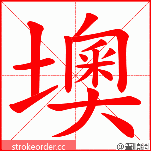 墺 的笔顺动画顺序