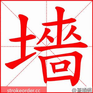 墻 的笔顺动画顺序