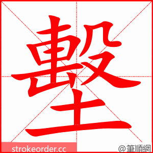 墼 的笔顺动画顺序