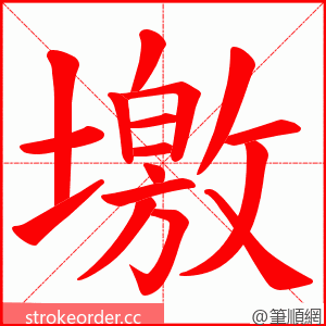 墽 的笔顺动画顺序