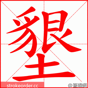 墾 的笔顺动画顺序