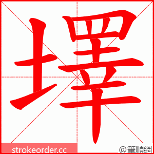 墿 的笔顺动画顺序