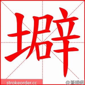 壀 的笔顺动画顺序