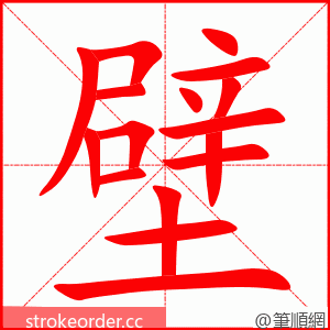 stroke order animation of 壁