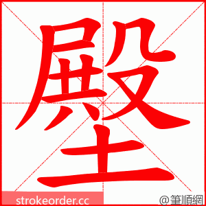 壂 的笔顺动画顺序