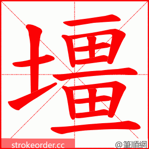 壃 的笔顺动画顺序