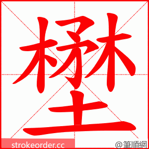 壄 的笔顺动画顺序