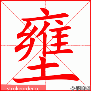 壅 的笔顺动画顺序