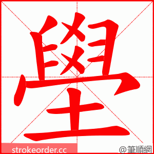 壆 的笔顺动画顺序