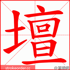 壇 的笔顺动画顺序