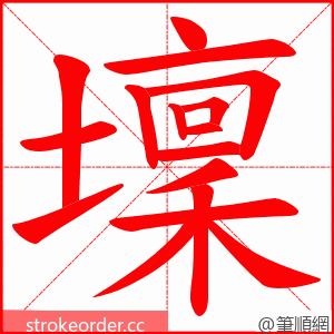 壈 的笔顺动画顺序