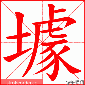 壉 的笔顺动画顺序