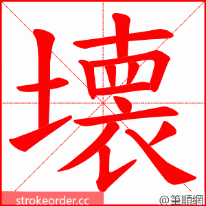 壊 的笔顺动画顺序