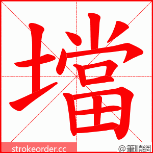 壋 的笔顺动画顺序