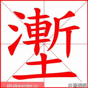 壍 的笔顺动画顺序