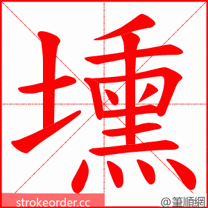 壎 的笔顺动画顺序