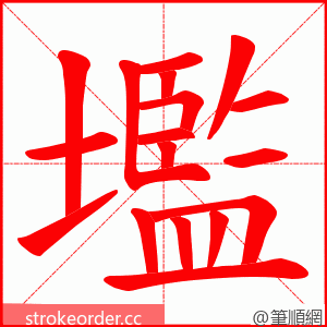 壏 的笔顺动画顺序