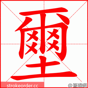 壐 的笔顺动画顺序