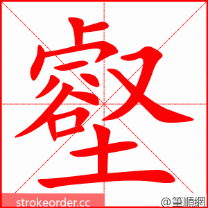 壑 的笔顺动画顺序