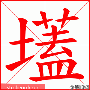 壒 的笔顺动画顺序