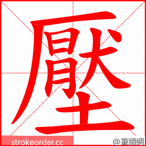 壓 的笔顺动画顺序