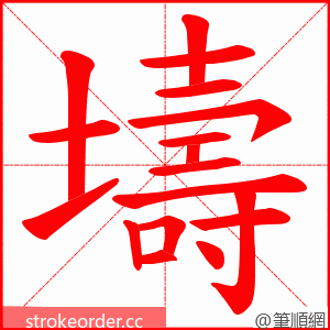 壔 的笔顺动画顺序