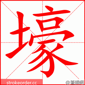 壕 的笔顺动画顺序