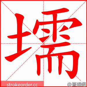 壖 的笔顺动画顺序