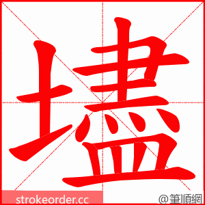 壗 的笔顺动画顺序