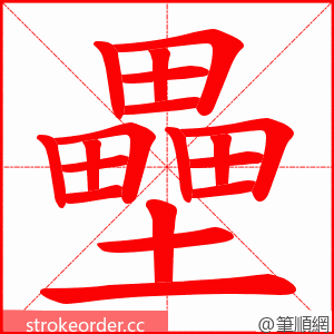 壘 的笔顺动画顺序