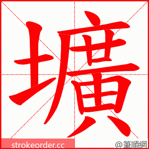 壙 的笔顺动画顺序