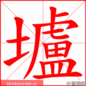 壚 的笔顺动画顺序