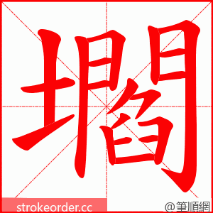 壛 的笔顺动画顺序