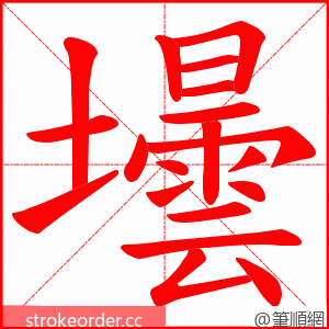 壜 的笔顺动画顺序