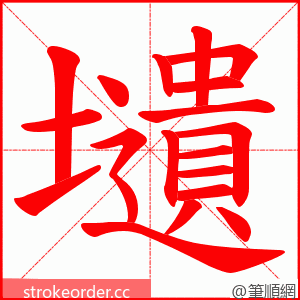 壝 的笔顺动画顺序